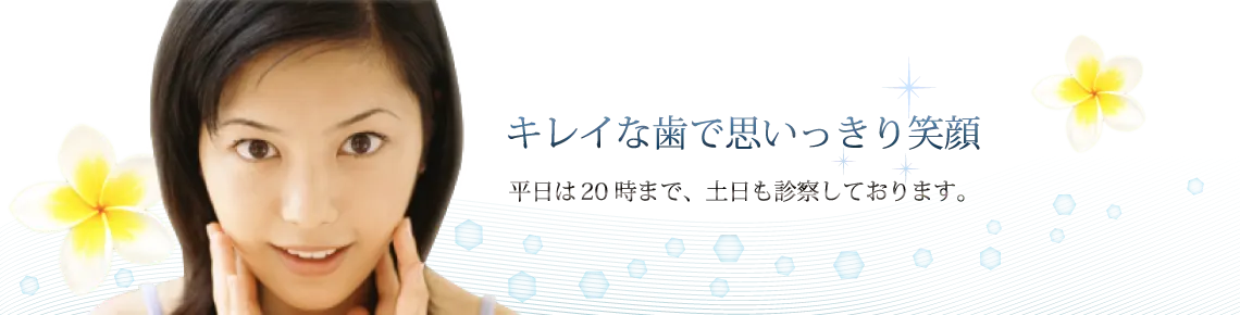 キレイな歯で思いっきり笑顔