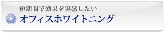 短期間で効果を実感したい オフィスホワイトニング