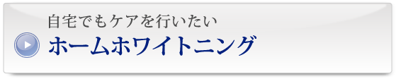 自宅でもケアを行いたい ホームホワイトニング